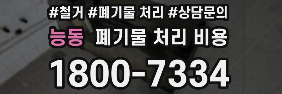 능동 폐기물 처리 비용
