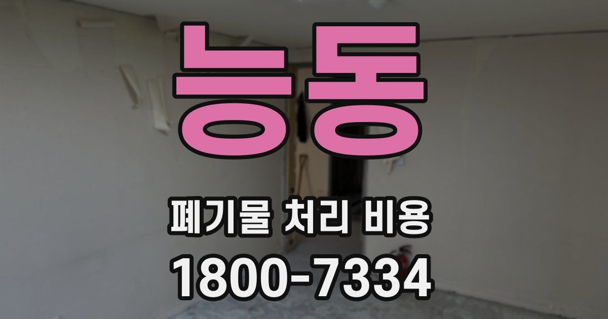능동 폐기물 처리 비용