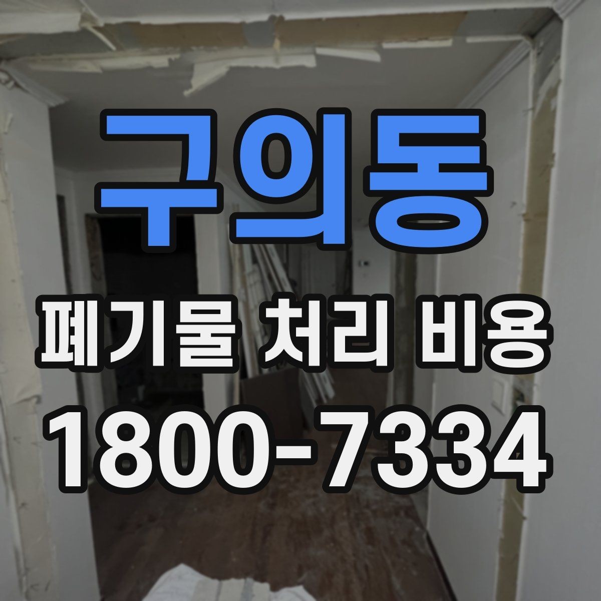 구의동 폐기물 처리 비용 정리, 문의 전 체크사항