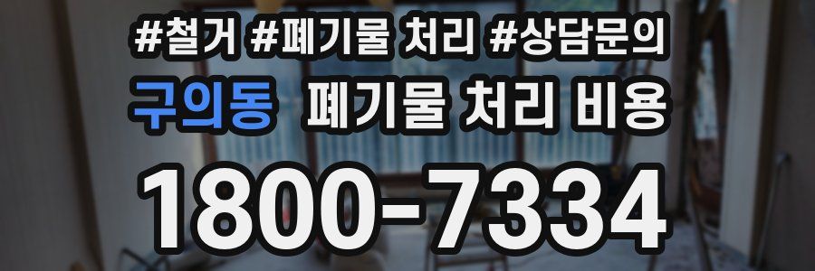 구의동 폐기물 처리 비용