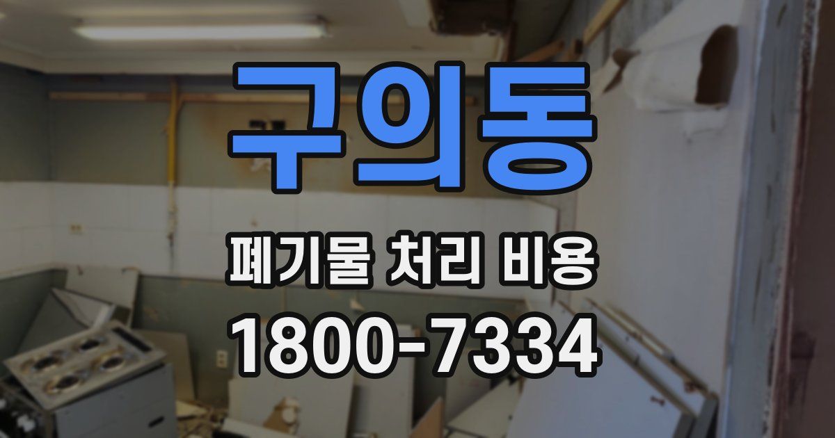 구의동 폐기물 처리 비용
