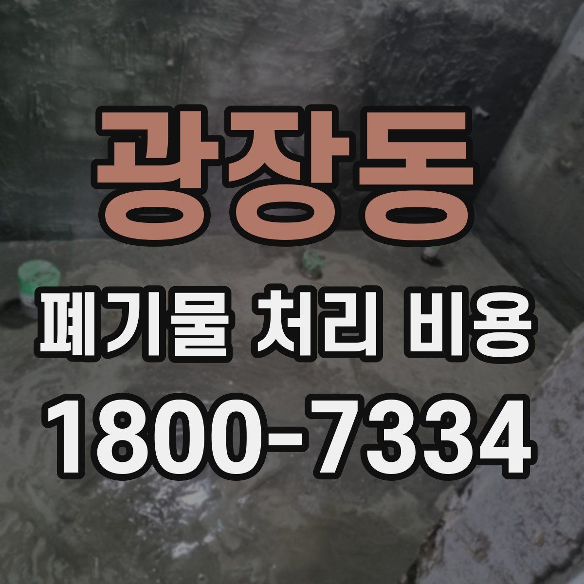 광장동 폐기물 처리 비용 상담 전에 알아두면 좋은 점