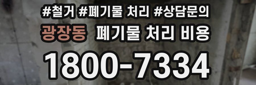 광장동 폐기물 처리 비용