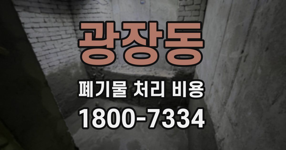 광장동 폐기물 처리 비용