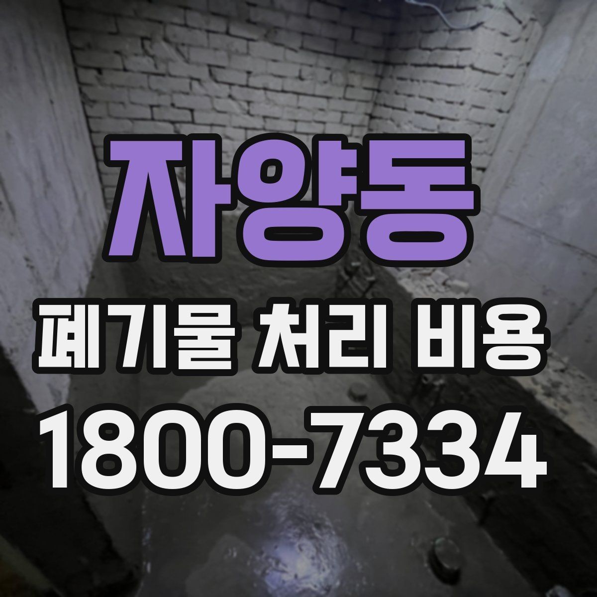 자양동 폐기물 처리 비용 견적 비교 시 유의점