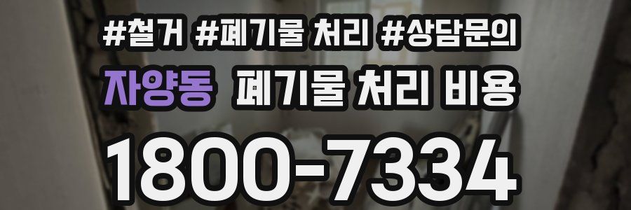자양동 폐기물 처리 비용