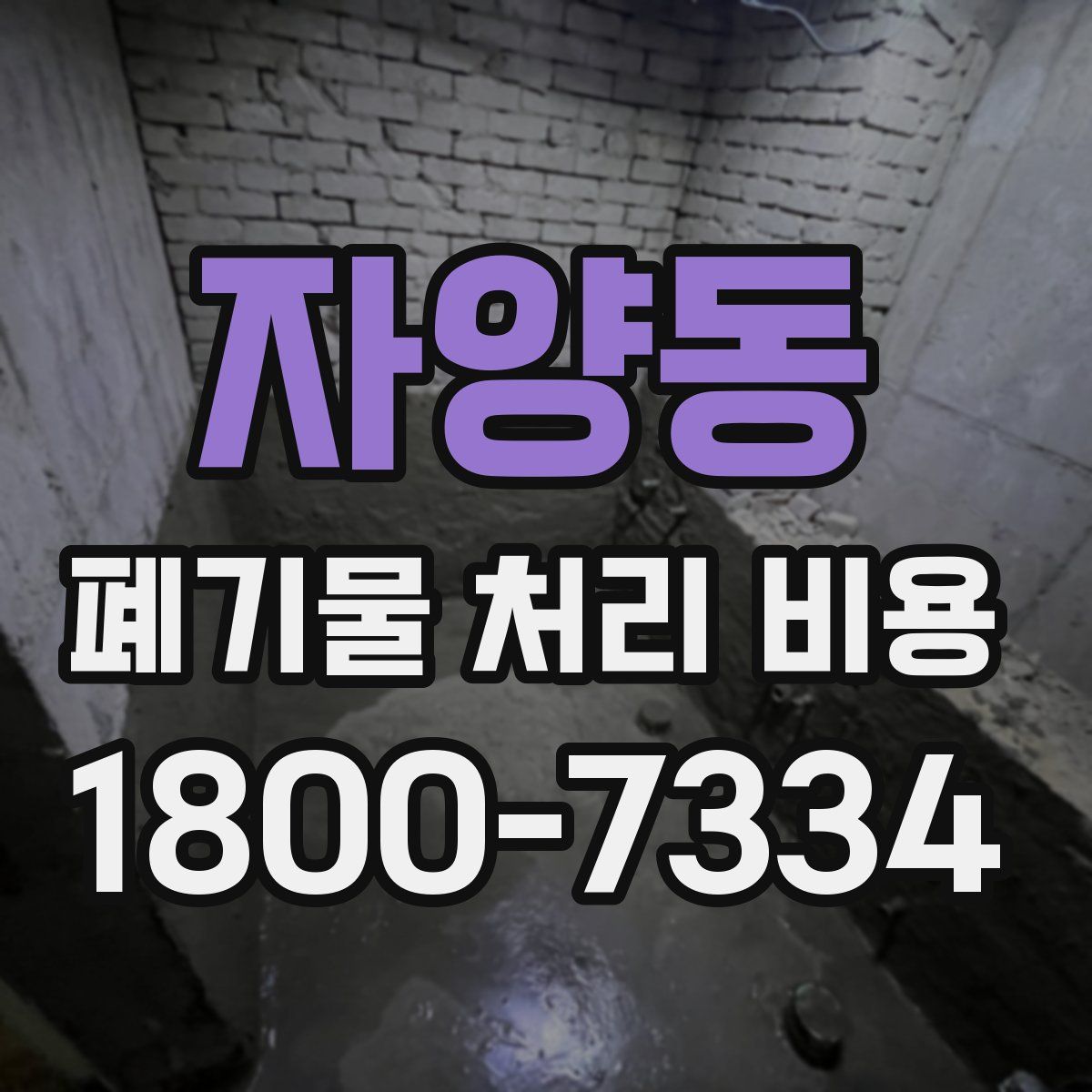 자양동 폐기물 처리 비용
