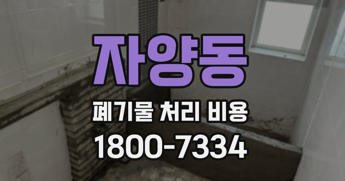 자양동 폐기물 처리 비용