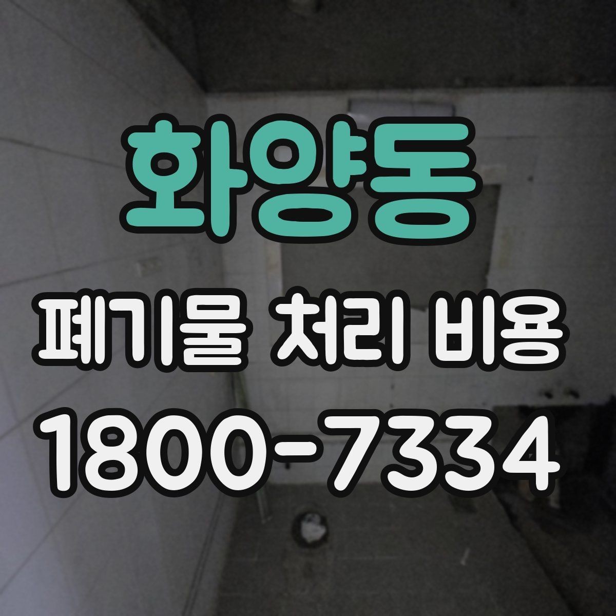 화양동 폐기물 처리 비용 확인 시 계약 전에 볼 부분