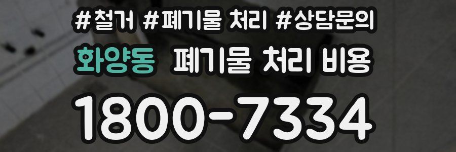 화양동 폐기물 처리 비용