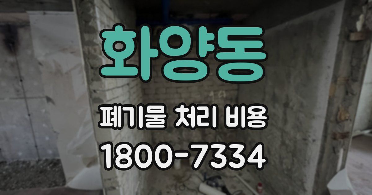 화양동 폐기물 처리 비용