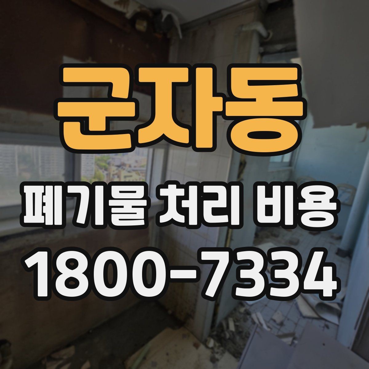군자동 폐기물 처리 비용 안내를 바탕으로 준비하는 절차