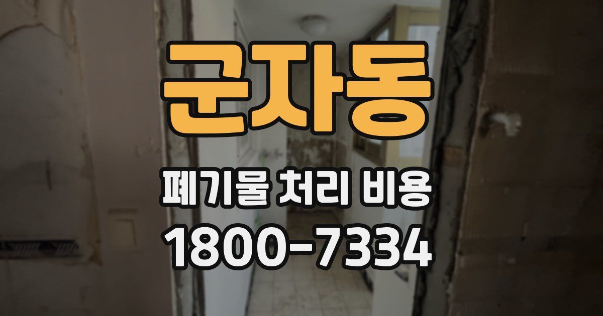 군자동 폐기물 처리 비용