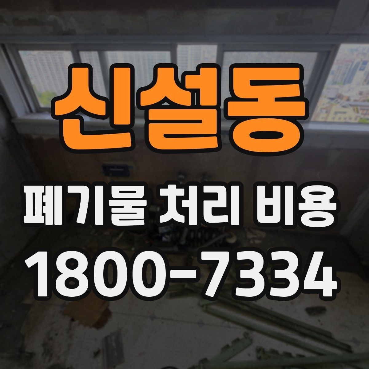 신설동 폐기물 처리 비용 견적 비교 시 유의점