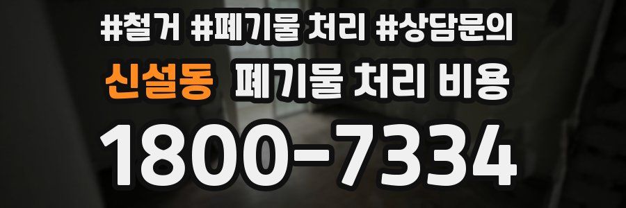 신설동 폐기물 처리 비용