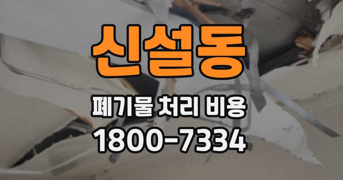 신설동 폐기물 처리 비용