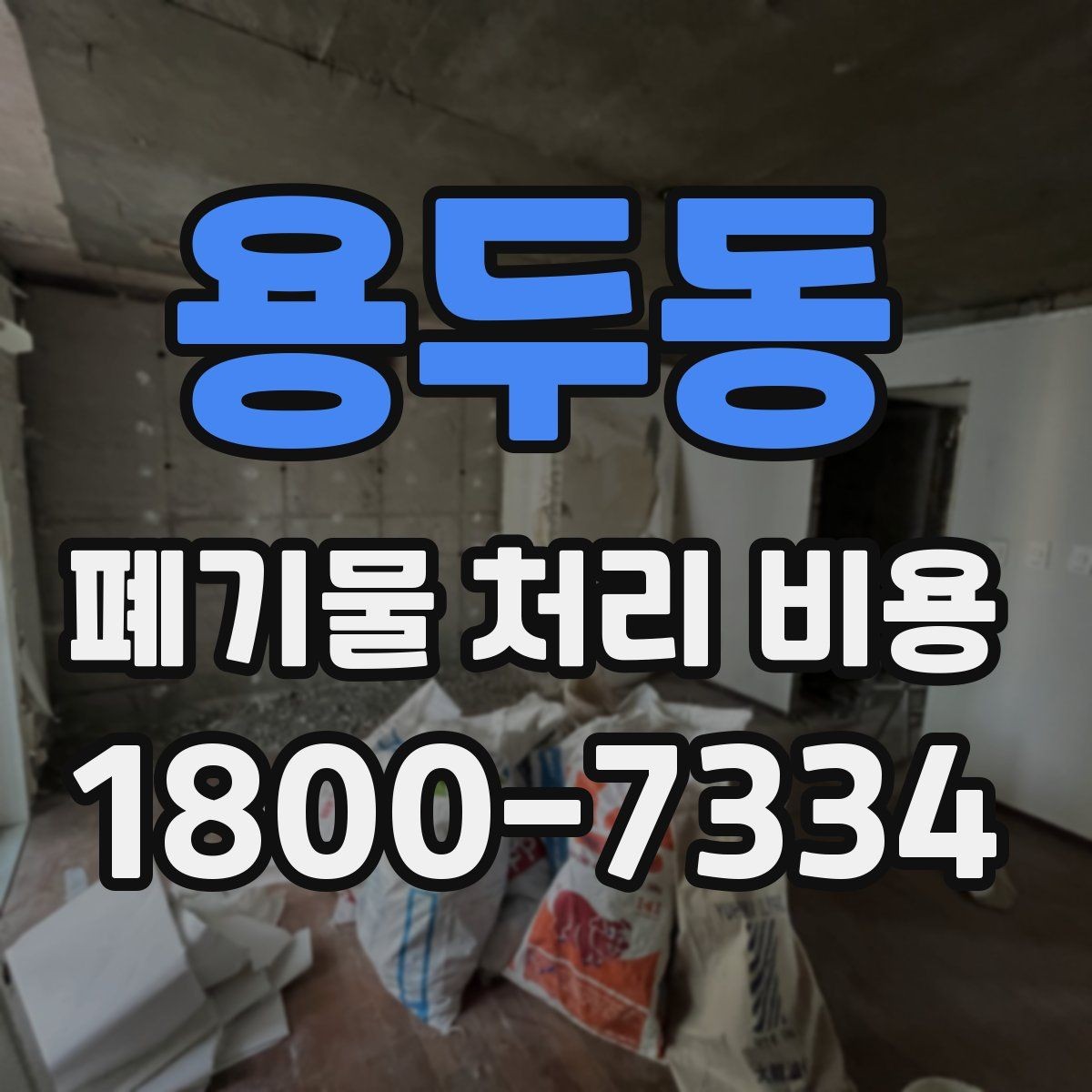 용두동 폐기물 처리 비용 문의 전 사진과 수량을 정리하는 법
