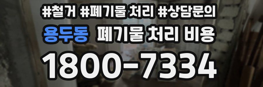 용두동 폐기물 처리 비용