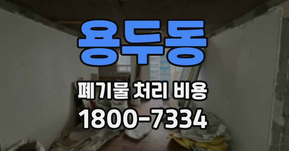 용두동 폐기물 처리 비용