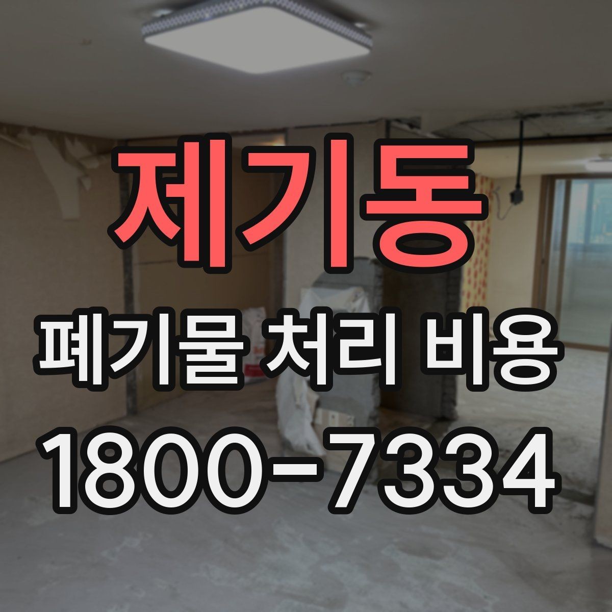 제기동 폐기물 처리 비용 정리: 처음 문의하는 분들을 위해