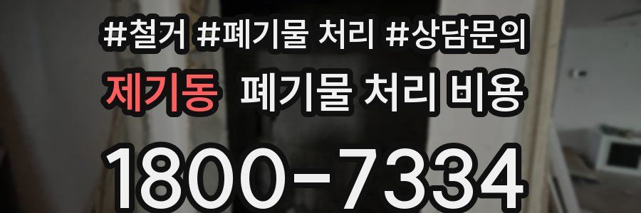 제기동 폐기물 처리 비용