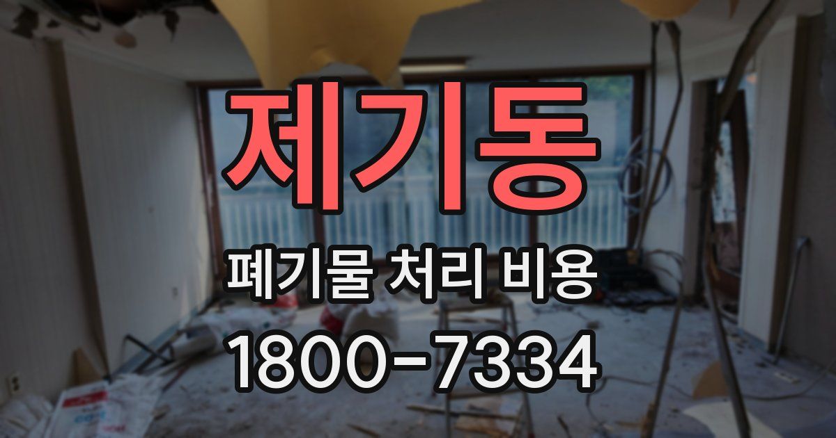 제기동 폐기물 처리 비용