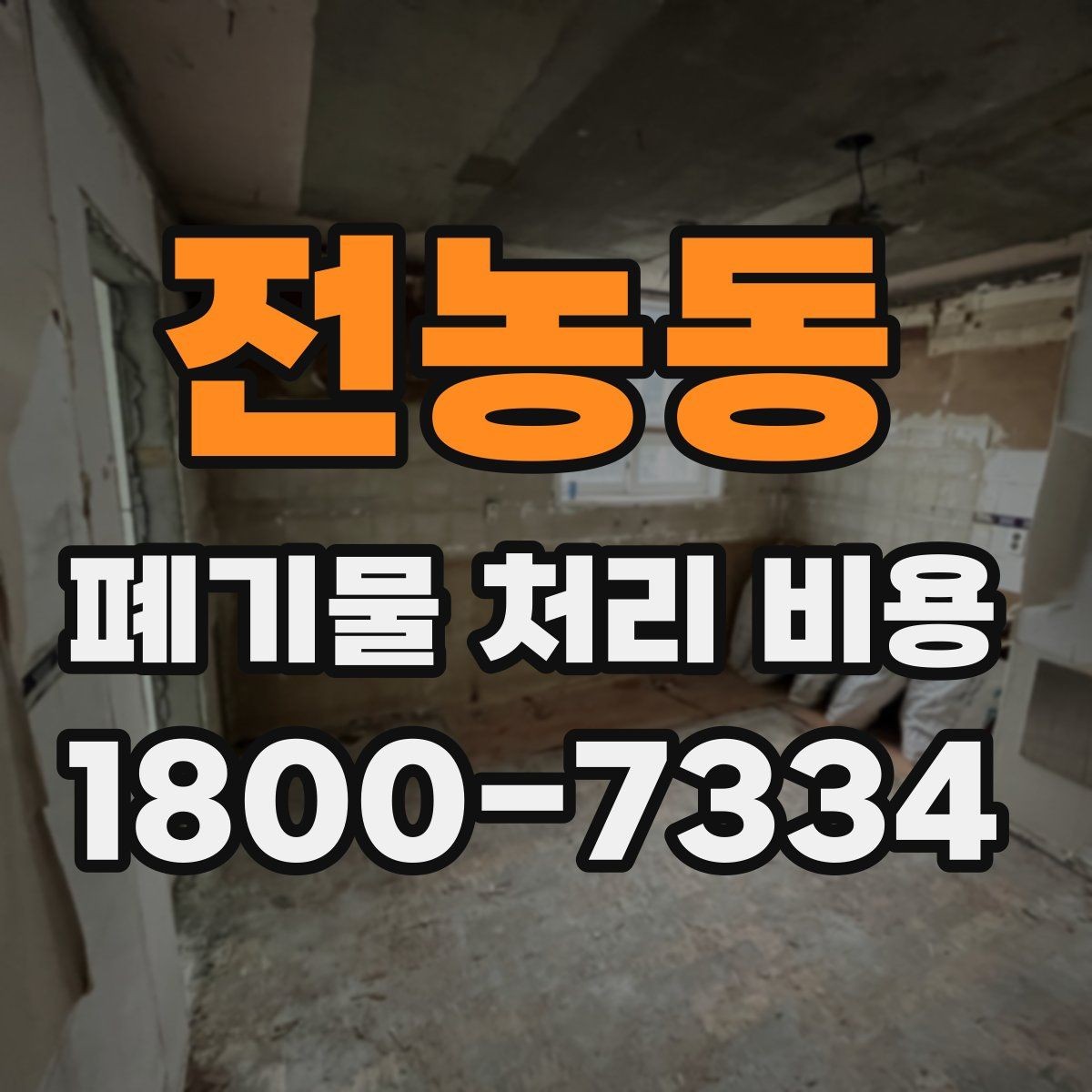 전농동 폐기물 처리 비용 확인 후 바로 진행해도 되는지 판단하는 법