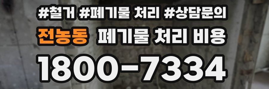 전농동 폐기물 처리 비용