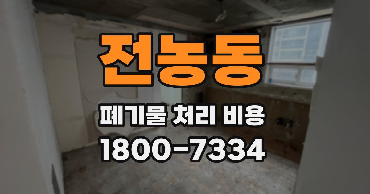 전농동 폐기물 처리 비용