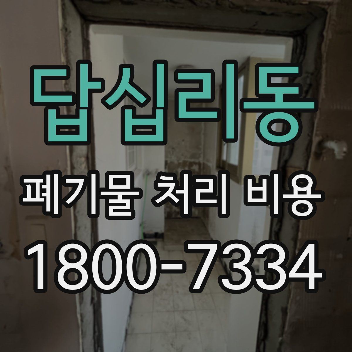 답십리동 폐기물 처리 비용 안내를 바탕으로 준비하는 절차