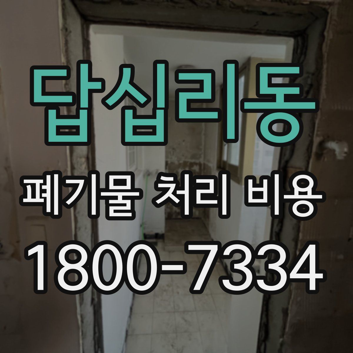 답십리동 폐기물 처리 비용