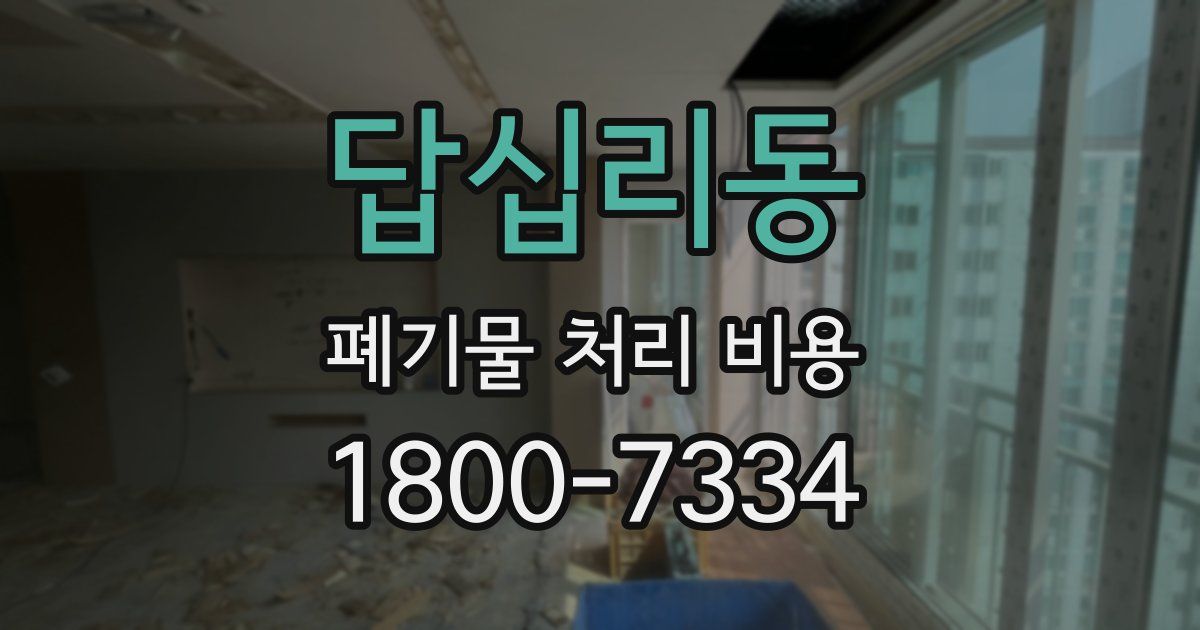 답십리동 폐기물 처리 비용