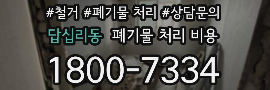 답십리동 폐기물 처리 비용