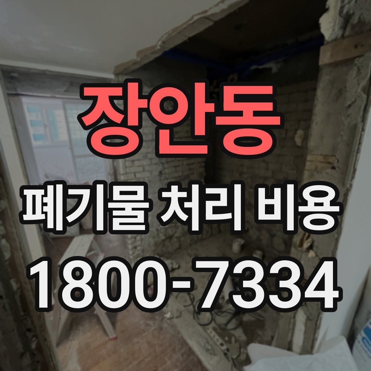 장안동 폐기물 처리 비용 확인할 때 놓치기 쉬운 부분