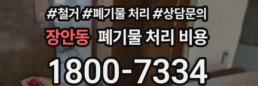장안동 폐기물 처리 비용