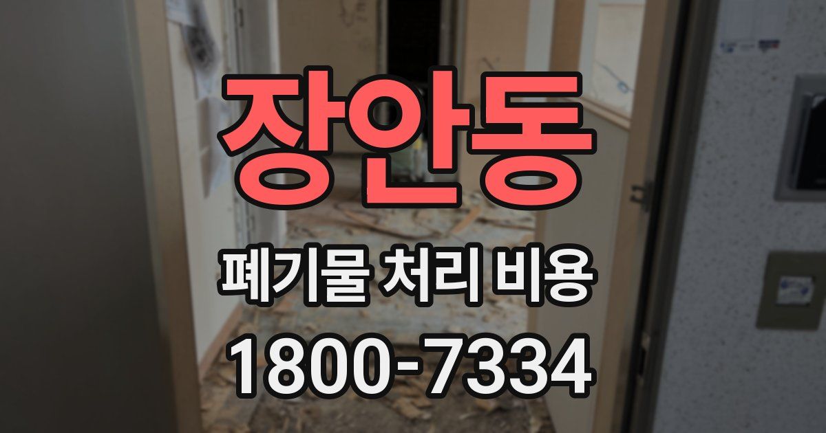 장안동 폐기물 처리 비용