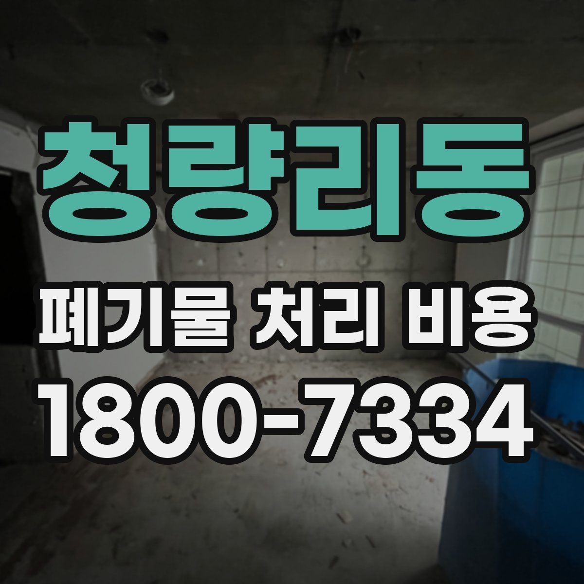 청량리동 폐기물 처리 비용 정리: 품목별로 보는 기준