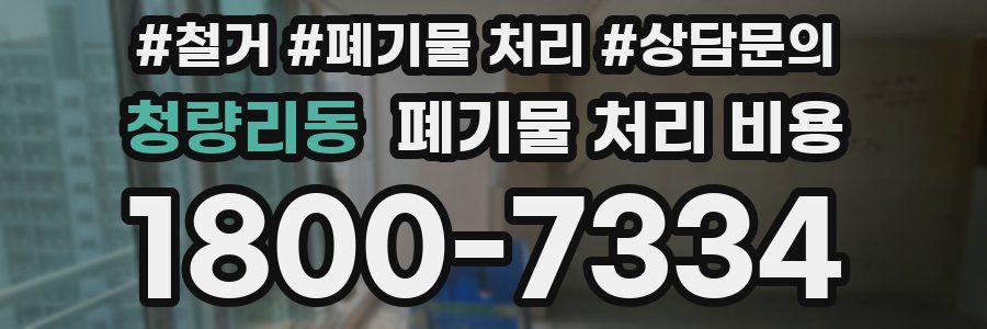 청량리동 폐기물 처리 비용