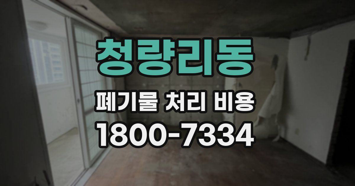 청량리동 폐기물 처리 비용