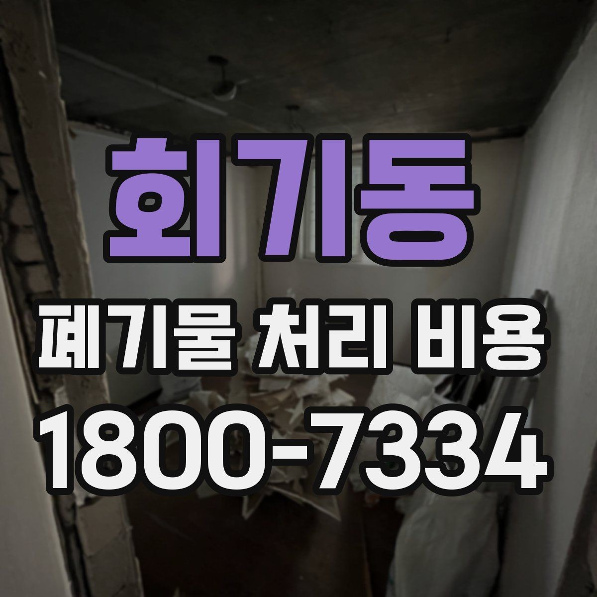 회기동 폐기물 처리 비용 점검 시 비교해야 할 항목