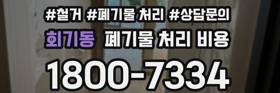 회기동 폐기물 처리 비용