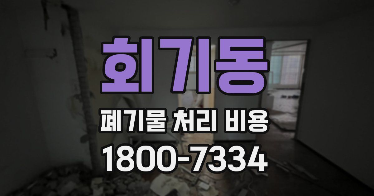 회기동 폐기물 처리 비용