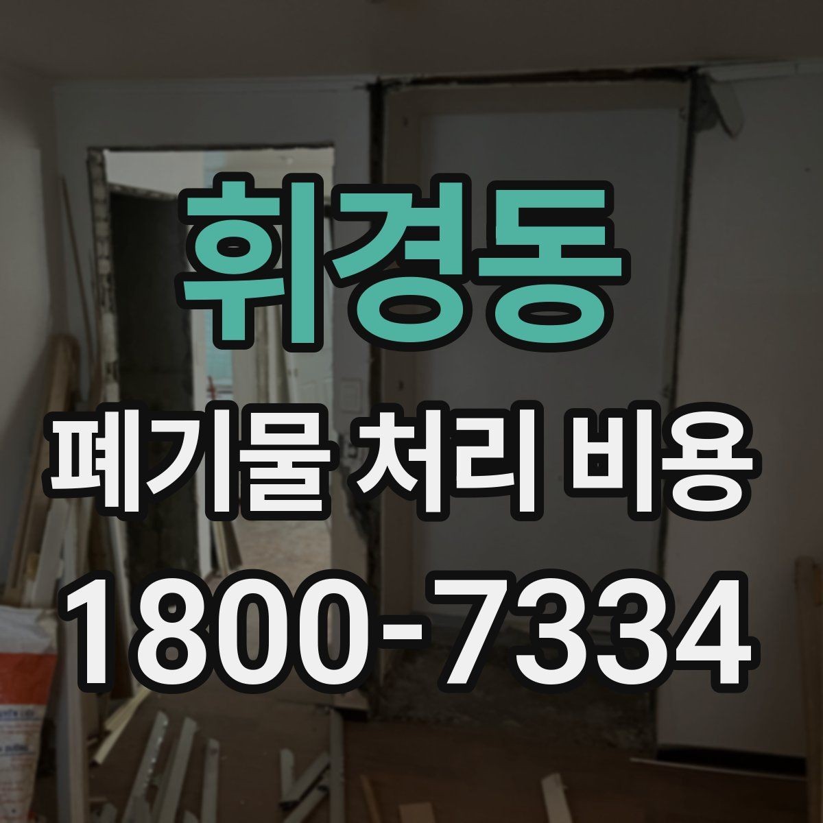 휘경동 폐기물 처리 비용 안내를 바탕으로 준비하는 절차