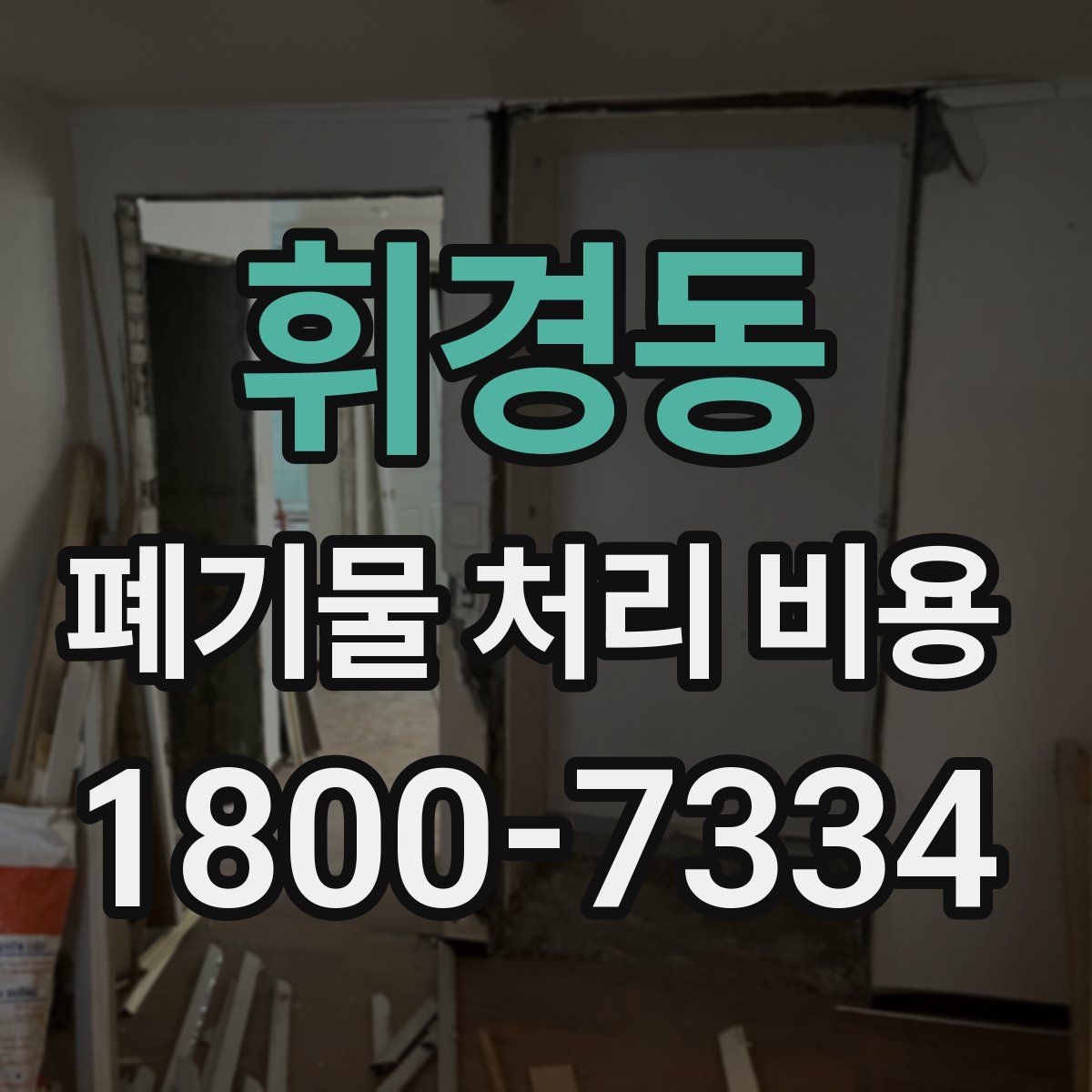 휘경동 폐기물 처리 비용