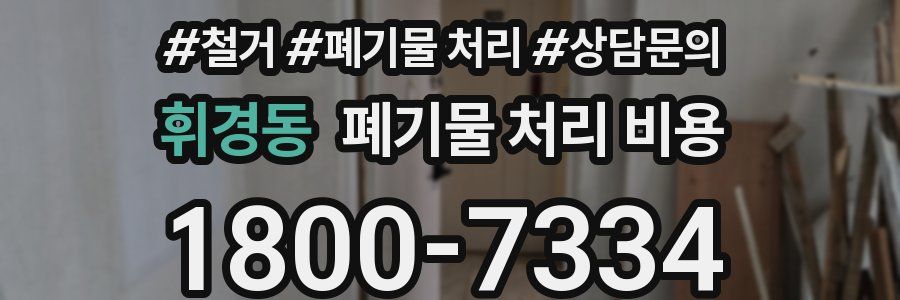 휘경동 폐기물 처리 비용