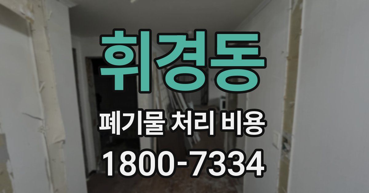 휘경동 폐기물 처리 비용