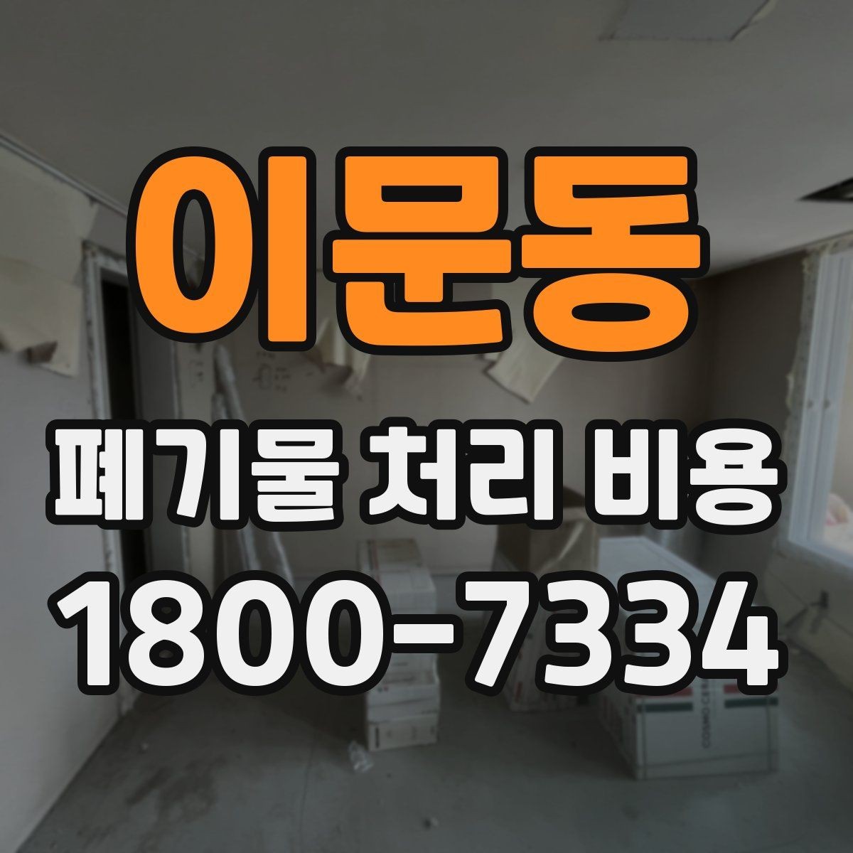 이문동 폐기물 처리 비용 산정 시 자주 묻는 질문