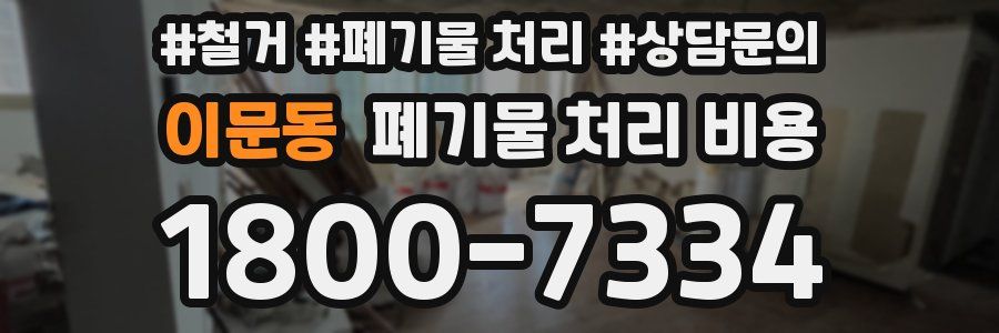 이문동 폐기물 처리 비용