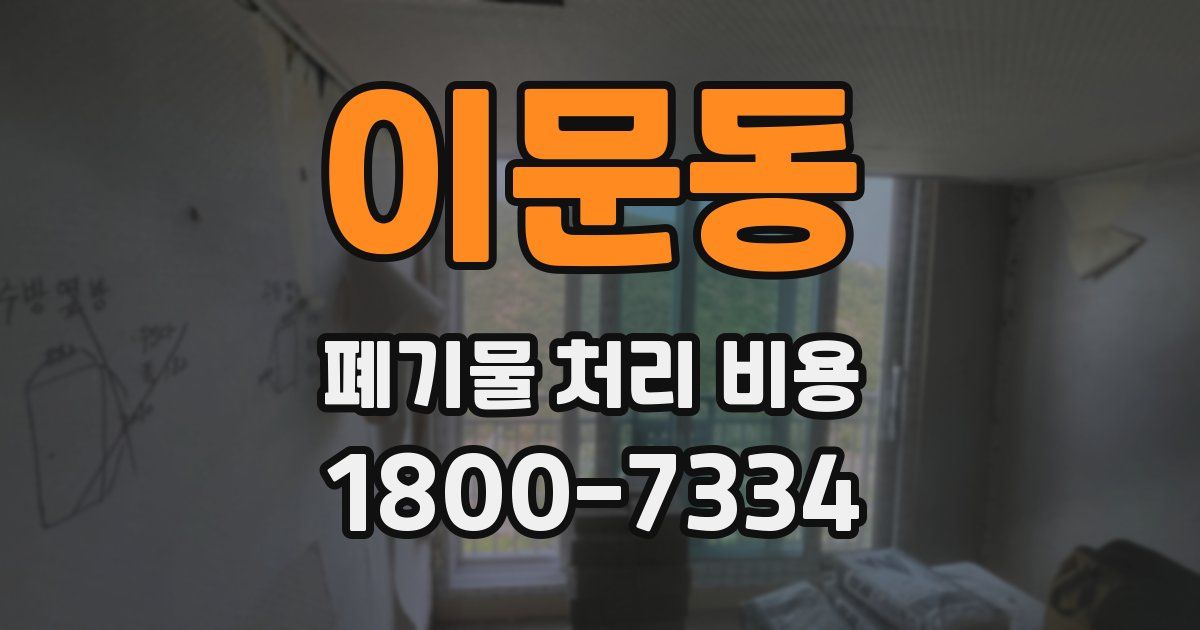 이문동 폐기물 처리 비용