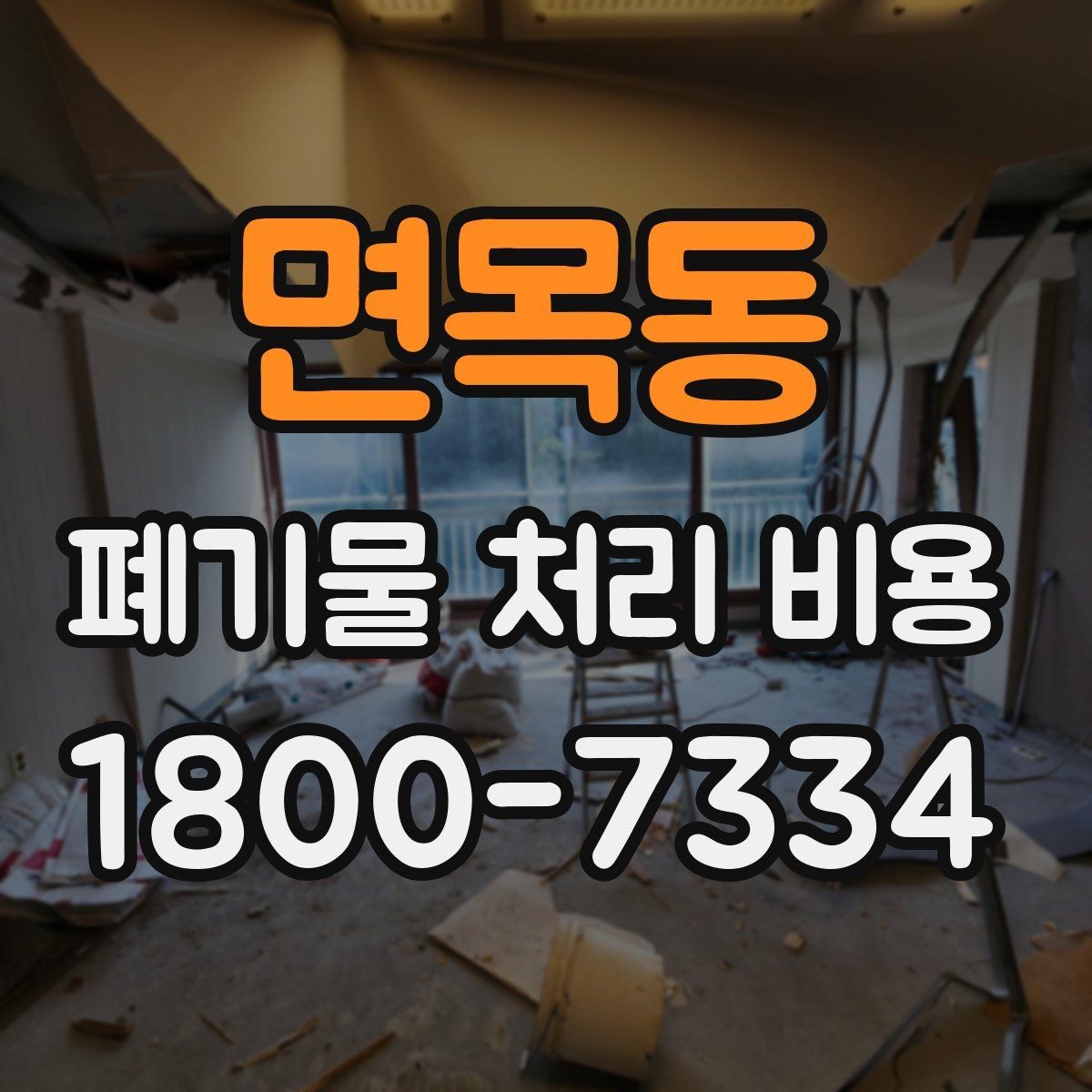 면목동 폐기물 처리 비용 절감 전 확인사항